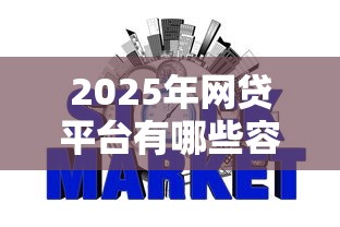 2025年网贷平台有哪些容易下款：公布五个贷款不上诚信平台的口子