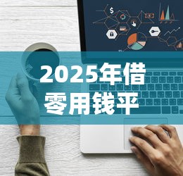 2025年借零用钱平台？看看这5个手机分期贷款平台