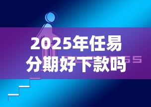 2025年任易分期好下款吗，推荐5个那些平台可以贷款