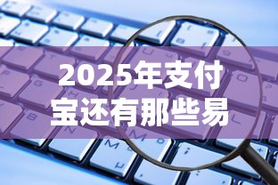 2025年支付宝还有那些易通过的借款？推荐五个平台好贷款