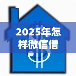 2025年怎样微信借钱10000，看看这5个按揭车辆贷款平台