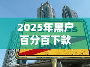 2025年黑户百分百下款，看看这五个学生网贷平台