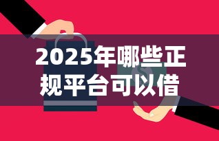 2025年哪些正规平台可以借钱呢，整合五个全部平台都拒还能下款的平台