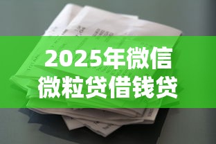 2025年微信微粒贷借钱贷款不行：罗列5个二手车贷款平台好