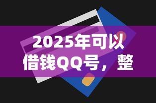 2025年可以借钱QQ号，整理五个信用卡贷款平台