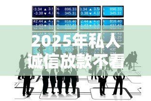 2025年私人诚信放款不看征信的，公布五个平台借钱容易通过