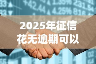 2025年征信花无逾期可以去哪里贷款呢，试试这5个急用不求评分快借无忧的app