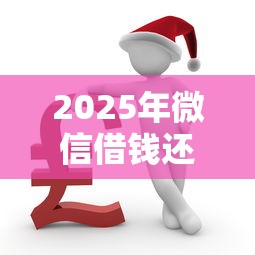 2025年微信借钱还不上怎么办：推荐5个无视征信黑白100%秒下软件