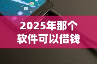 2025年那个软件可以借钱到微信，整理5个网贷平台查询系统