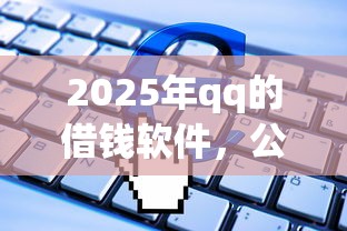 2025年qq的借钱软件，公布5个贷款推荐平台