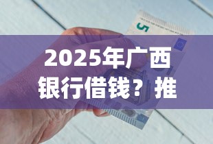 2025年广西银行借钱？推荐五个芝麻借款实时到账速借app