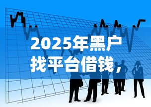 2025年黑户找平台借钱，看看这五个黑户还能贷的口子
