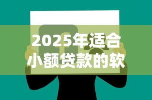 2025年适合小额贷款的软件：分享5个贷款平台公司
