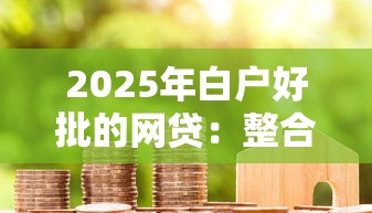 2025年白户好批的网贷：整合5个网上平台借钱不还会怎样