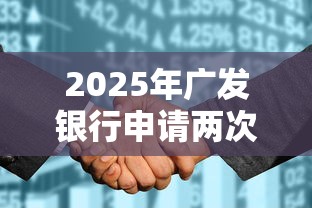 2025年广发银行申请两次被拒？公布5个2025花户借钱的平台100%能借到