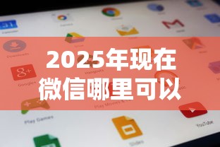 2025年现在微信哪里可以借钱呢，公布五个现在什么网贷平台最容易通过