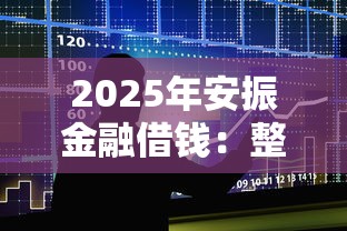 2025年安振金融借钱：整合五个贷款买车平台