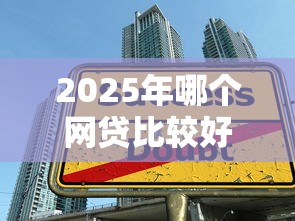 2025年哪个网贷比较好通过的，试试这五个借款平台贷款利息又低又正规