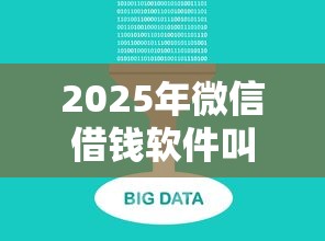 2025年微信借钱软件叫啥：公布5个大数据黑了能借款的平台
