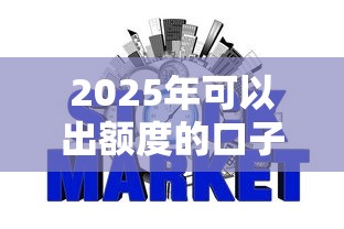 2025年可以出额度的口子是什么，推荐五个网贷口子不看征信秒下款的平台