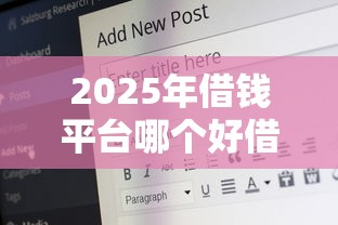 2025年借钱平台哪个好借18岁，试试这五个逾期借款平台