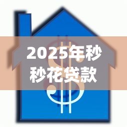2025年秒秒花贷款app下载？罗列五个汽车抵押贷款平台正规