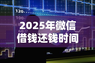 2025年微信借钱还钱时间？整合五个借款平台可以借钱