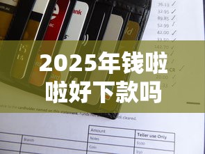 2025年钱啦啦好下款吗6，罗列5个凭支付宝花呗贷款的平台