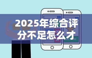 2025年综合评分不足怎么才能贷到款，梳理五个秒你贷同款平台