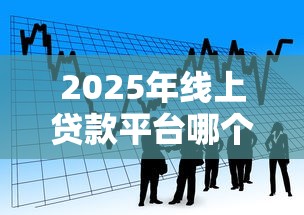 2025年线上贷款平台哪个好下款，整理五个六十五岁以上借款平台
