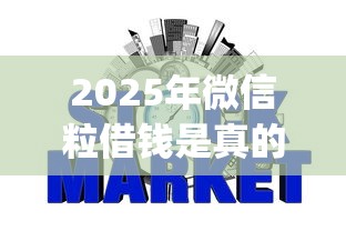 2025年微信粒借钱是真的吗：整合五个什么是p2p网贷平台