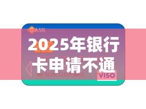 2025年银行卡申请不通过？分享五个苹果手机贷款平台