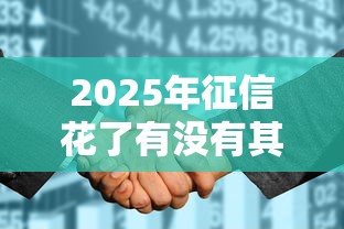 2025年征信花了有没有其他比较正规的借款平台：看看这5个无视一切是人就下款