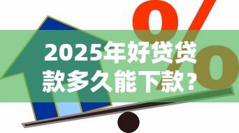 2025年好贷贷款多久能下款？分享5个贷款借款平台好