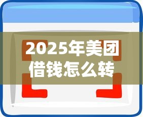 2025年美团借钱怎么转到微信，整理5个能百分百通过的网贷软件