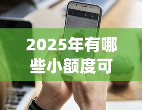 2025年有哪些小额度可靠的贷款app？分享5个私人借钱平台