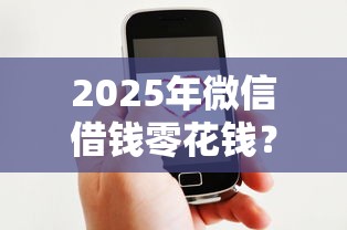 2025年微信借钱零花钱？看看这五个借钱好的平台
