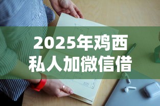 2025年鸡西私人加微信借钱平台：整理五个超级黑户可以下款的口子