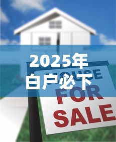 2025年白户必下的网贷是什么？公布5个小额借贷不看征信的平台