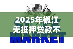 2025年椒江无抵押贷款不看征信？推荐五个贷款不上诚信平台的平台