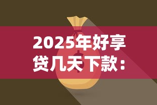 2025年好享贷几天下款：梳理5个平台贷款好通过
