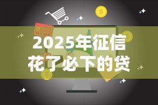 2025年征信花了必下的贷款怎么办：公布5个18岁能贷款的平台