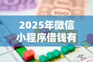 2025年微信小程序借钱有征信吗，整理5个房产抵押贷款平台