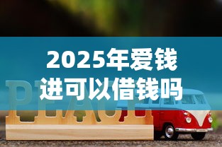 2025年爱钱进可以借钱吗，整合五个全网最全的黒口子平台