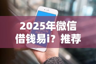 2025年微信借钱易i？推荐5个长期贷款平台