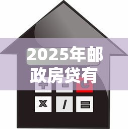2025年邮政房贷有网贷被拒，整理五个车子抵押贷款平台