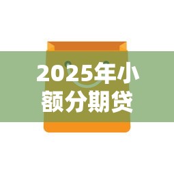 2025年小额分期贷不看征信，整合五个最容易贷款的平台
