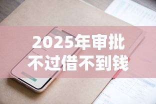 2025年审批不过借不到钱？分享五个网上平台借钱靠谱