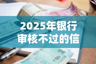 2025年银行审核不过的信息？试试这五个500借款口子