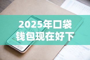 2025年口袋钱包现在好下款吗，分享5个金融创新秒下不要芝麻分的软件